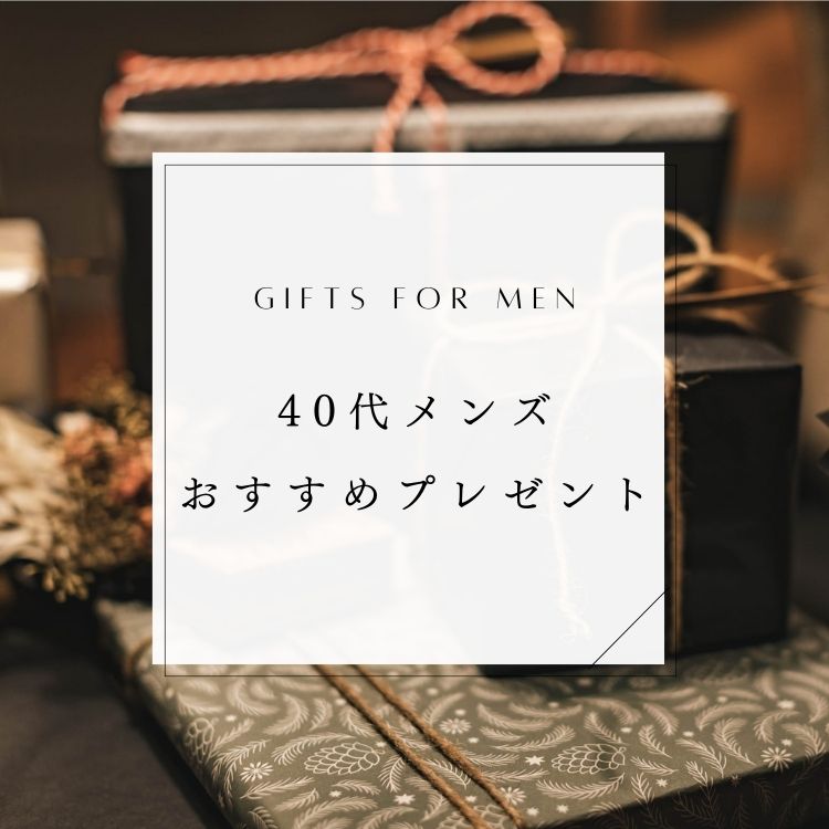 40代メンズに最適なプレゼントって何？おすすめの贈り物を10選ご紹介