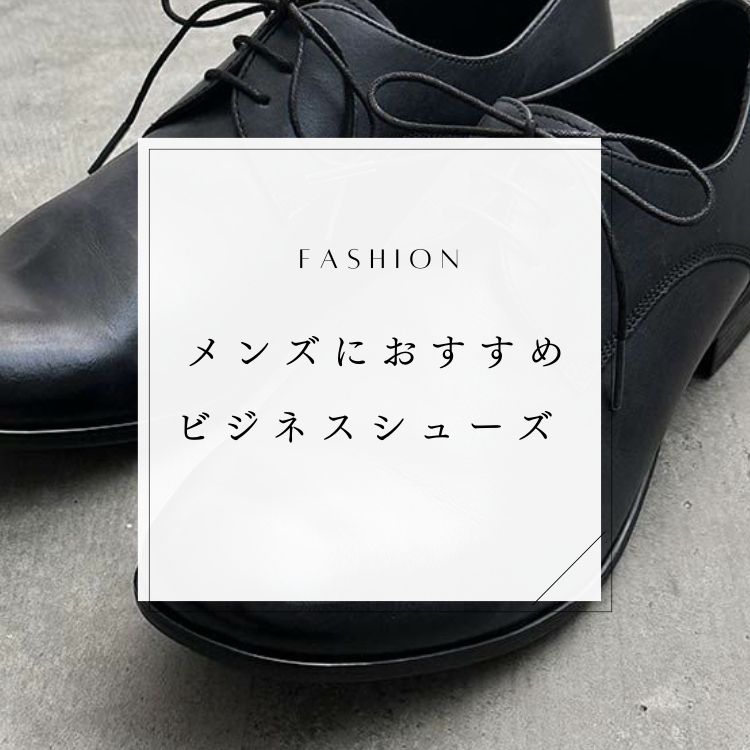 ビジネスシーンで間違いないメンズシューズ15選【オフィカジ用もご紹介】
