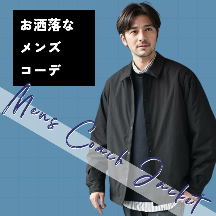 コーチジャケットのお洒落メンズコーデ集。注目アイテム＆ブランド12選