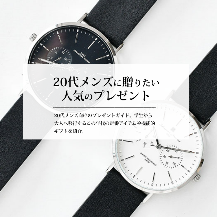 20代メンズに贈りたい人気のプレゼント