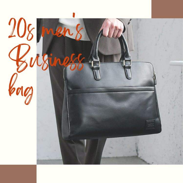 20代メンズに最適なビジネスバッグはどれ？おすすめのブランドと商品をご紹介