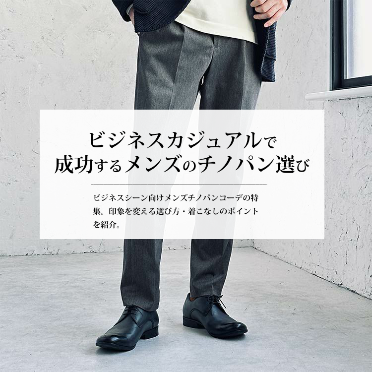 ビジネスカジュアルで成功するメンズのチノパン選びとコーデの極意