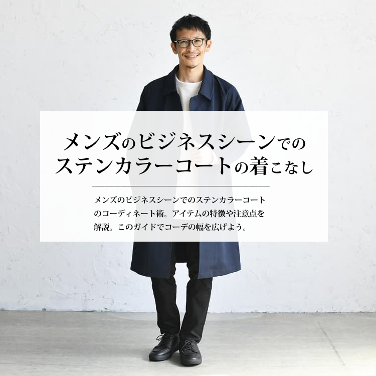 メンズのビジネスシーンでのステンカラーコートの魅力と着こなしのポイント