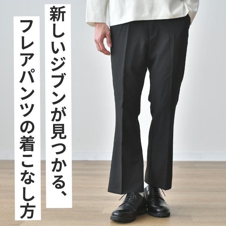 フレアパンツで新しいスタイル！メンズのおしゃれな着こなし方とおすすめブランド15選