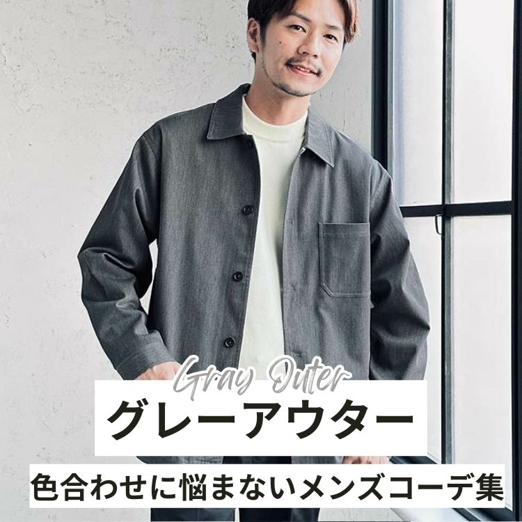 メンズのグレーアウターとは？大人に相応しい着こなし術をスタイリストが解説！