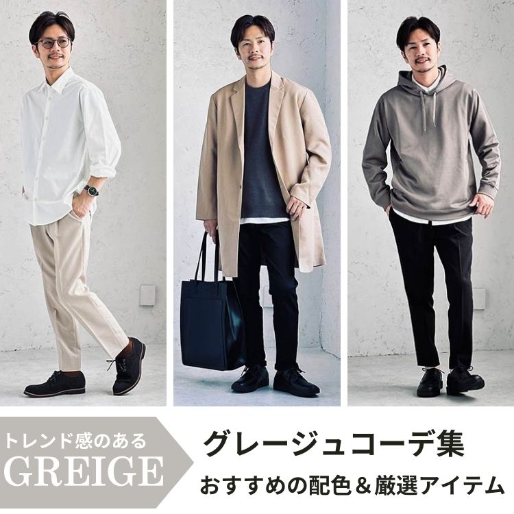 2024年グレージュカラーで魅せる人気メンズコーデ！おすすめの配色と厳選ファッションアイテム