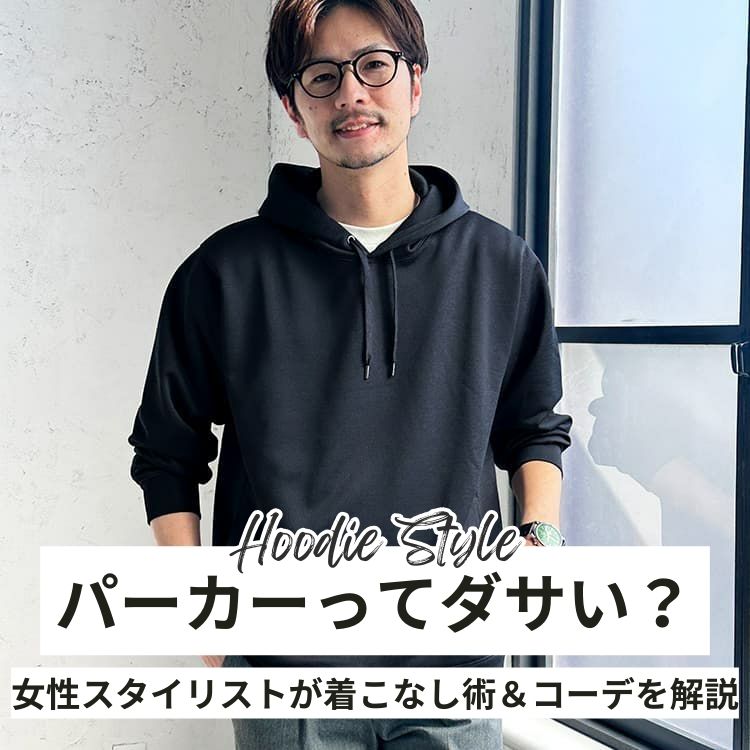 “パーカー”ってダサい？女性スタイリストが着こなし術＆モテコーデを解説