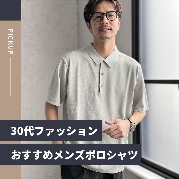 30代のポロシャツコーデ | メンズファッションのおすすめ着こなし術