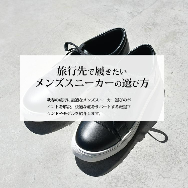 旅行先で履きたいメンズスニーカーの選び方＆ブランド10選