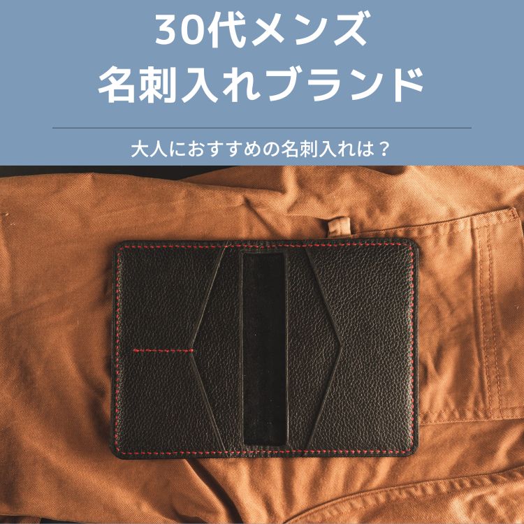 【30代メンズ必見！】ビジネスにおすすめの名刺入れブランド15選