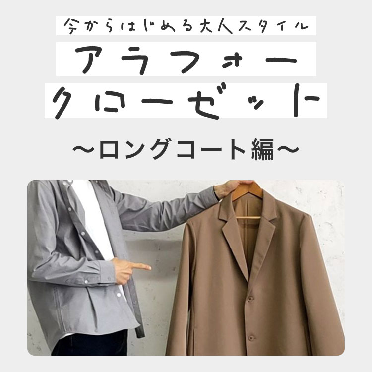 アラフォー・クローゼット～今からはじめる大人のスタイル～「ロングコート編」
