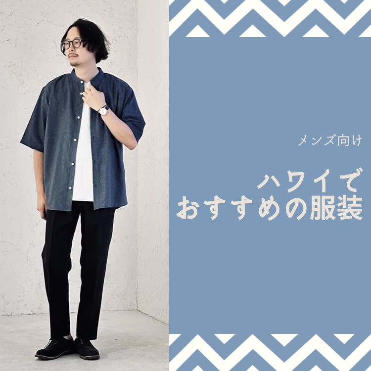 ハワイ旅行でのメンズ服装は何が最適？おすすめアイテムとコーデ例