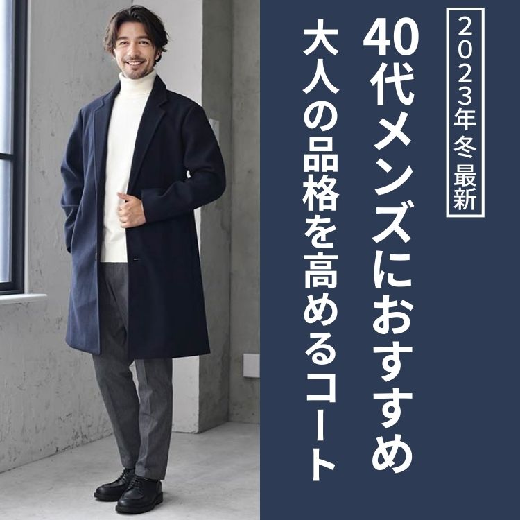 40代メンズにおすすめのコートを紹介！【2023-2024年冬】大人の品格を高める選び方を紹介