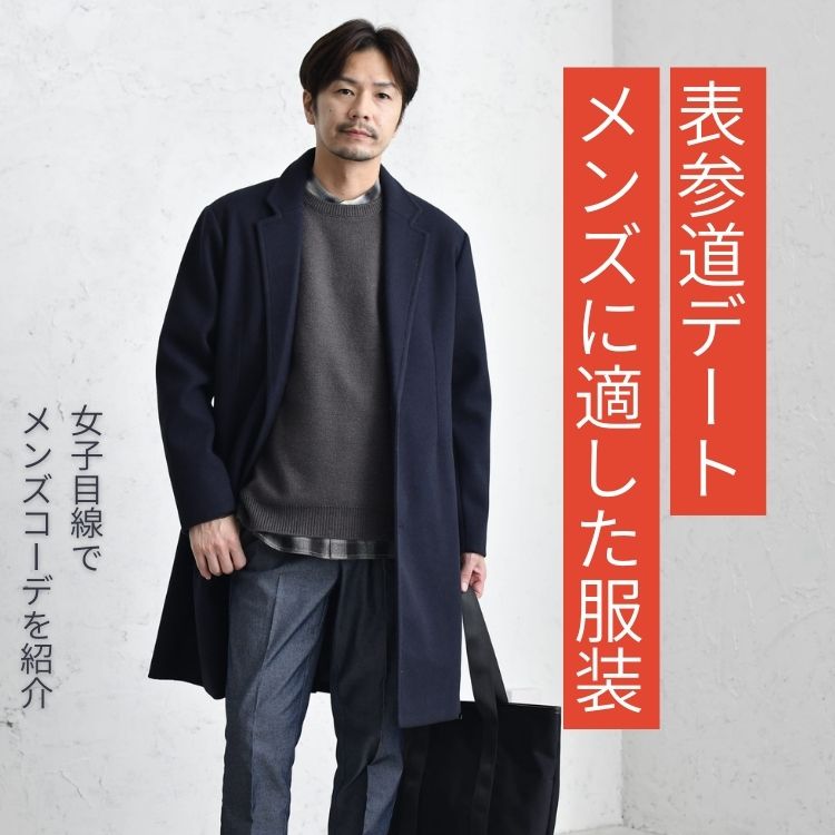 メンズの表参道デートに適した服装は？着こなしのポイントやおすすめコーデを徹底解説