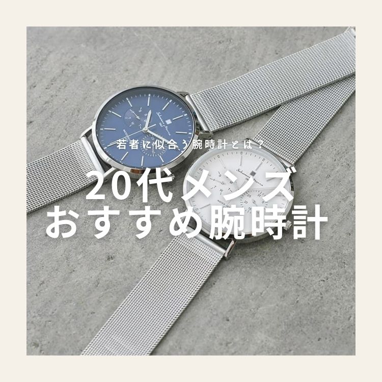 20代メンズに身に付けると映えるおすすめ腕時計15選【選び方や費用相場も解説】