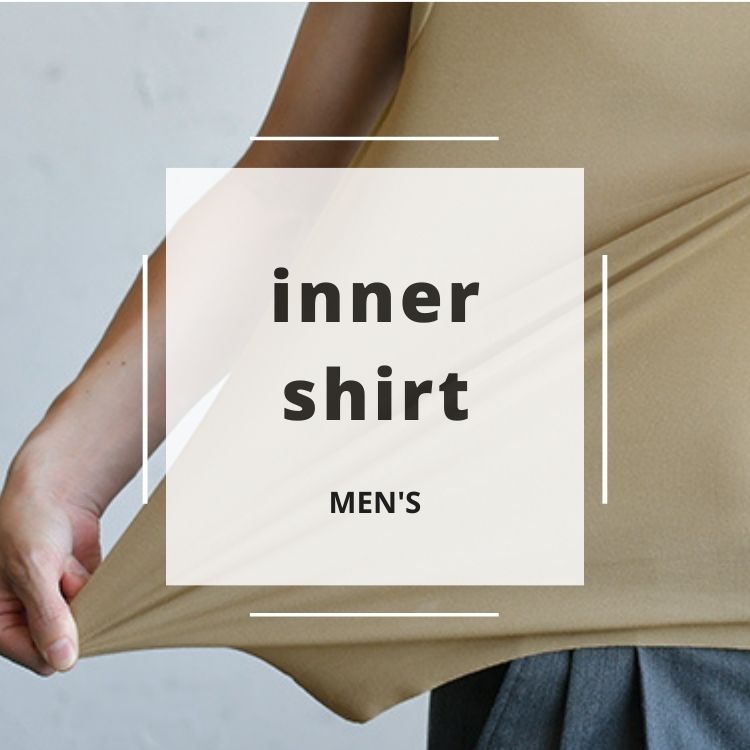 メンズにおすすめのインナーシャツ特集【快適な着心地を手に入れる方法】
