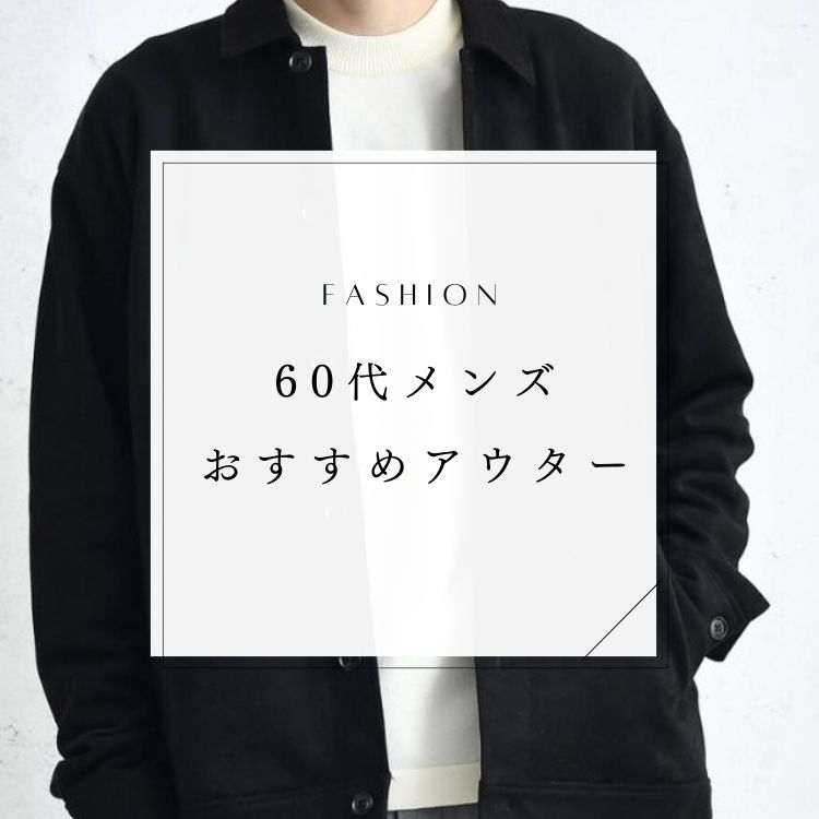 60代男性に似合うメンズアウターの特徴と着こなし方【人気のブランドもご紹介】
