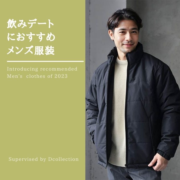 メンズの飲みデートに最適な服装とアイテム【季節別のコーデを詳しくご紹介】
