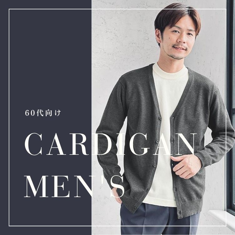 上品さと柔らかい雰囲気を兼ね備えた60代メンズのカーディガンファッション