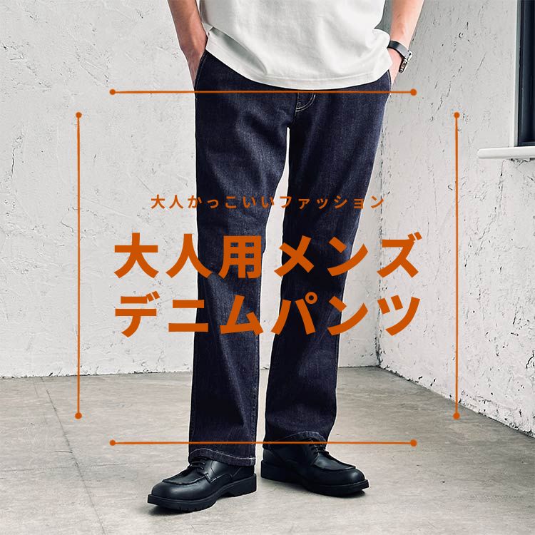 大人らしいメンズデニムコーデ10選：おすすめの選び方やデニムの種類