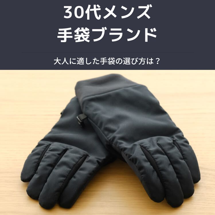 30代メンズに人気の手袋とブランド15選【選ぶポイントも徹底解説】