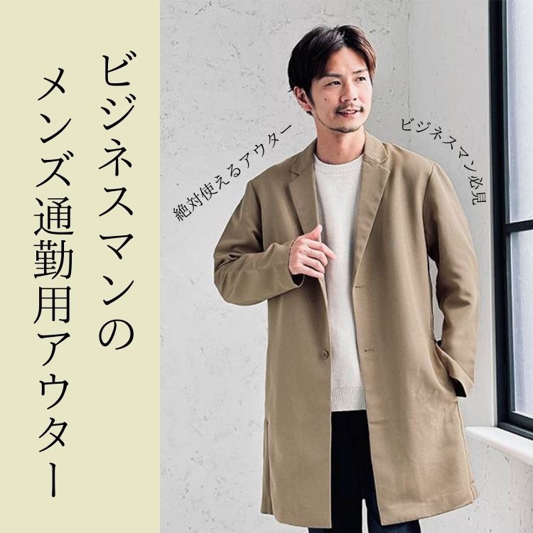 メンズに最適な通勤用アウターを選ぶ方法【おすすめアイテムもご紹介！】