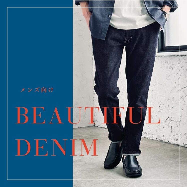 オシャレになるきれいめメンズデニムとブランド10選【コーデや選び方も解説】