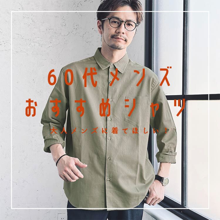 60代メンズにおすすめの厳選シャツとコーデ例！大人に似合う着こなし方とは？