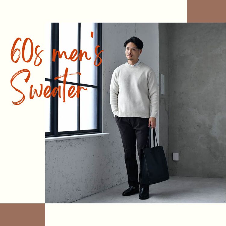 60代の大人メンズに最適なセーターコーデ10選【おすすめのブランドは？】