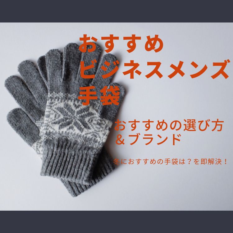 ビジネスシーンで活躍する厳選メンズ手袋15選【素材やデザインが重要！？】