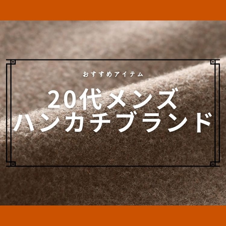 20代メンズにおすすめしたいハンカチブランド15選【選び方も徹底解説】