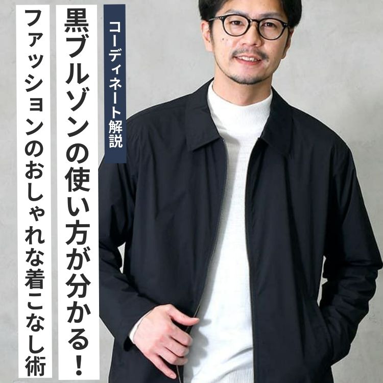【コーデも解説】メンズ黒ブルゾンの使い方が分かる！ファッションのおしゃれな着こなし術