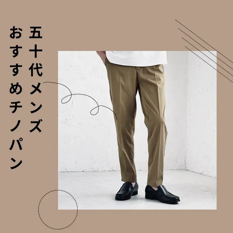 チノパンツとは？デニムパンツ、スラックスとの違いや選び方を解説