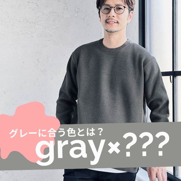 グレー（灰色）に合う色とは？～大人メンズが気を付けたいポイント～