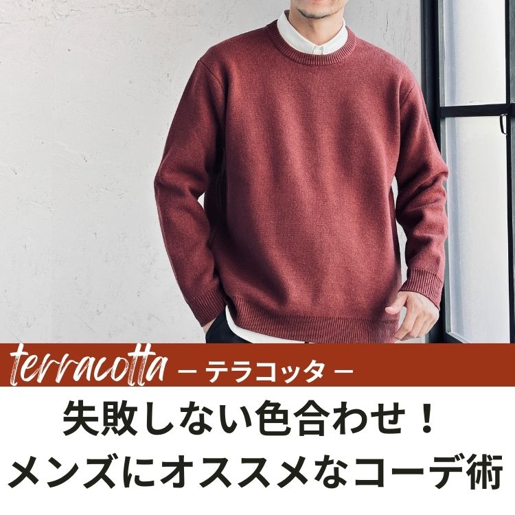 【メンズ】テラコッタの色合わせはどうする？正解の取り入れ方＆お手本コーデ14選