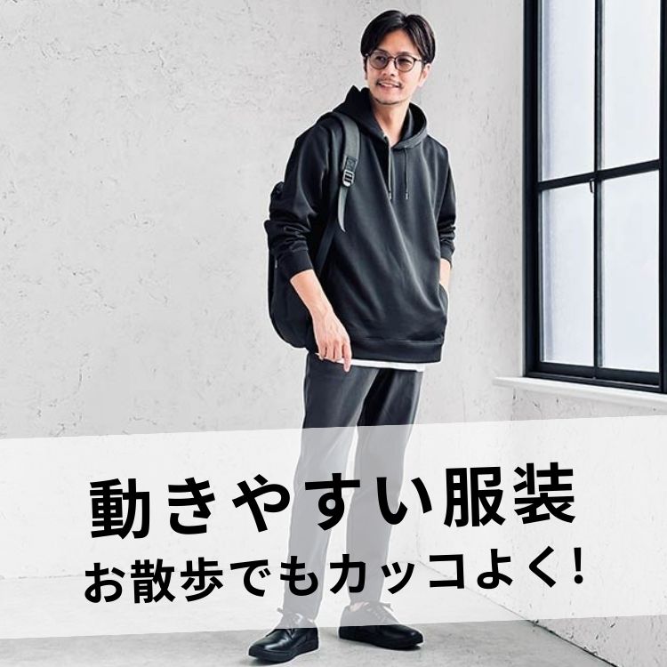 メンズの動きやすい服装！シーン別コーデとお洒落アイテム12選