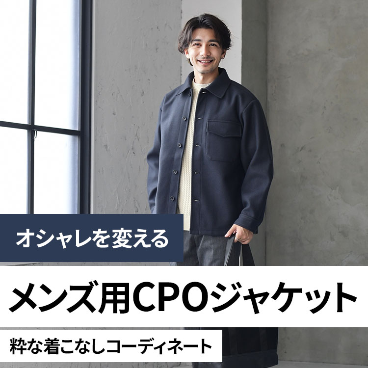 CPOジャケットの魅力を解説！季節別メンズコーデ例＆注目ブランド15選
