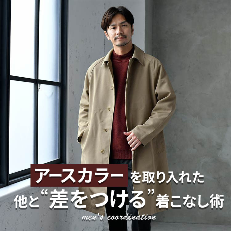 メンズにアースカラーは合う？着こなしを知って周りと差をつけたオシャレを