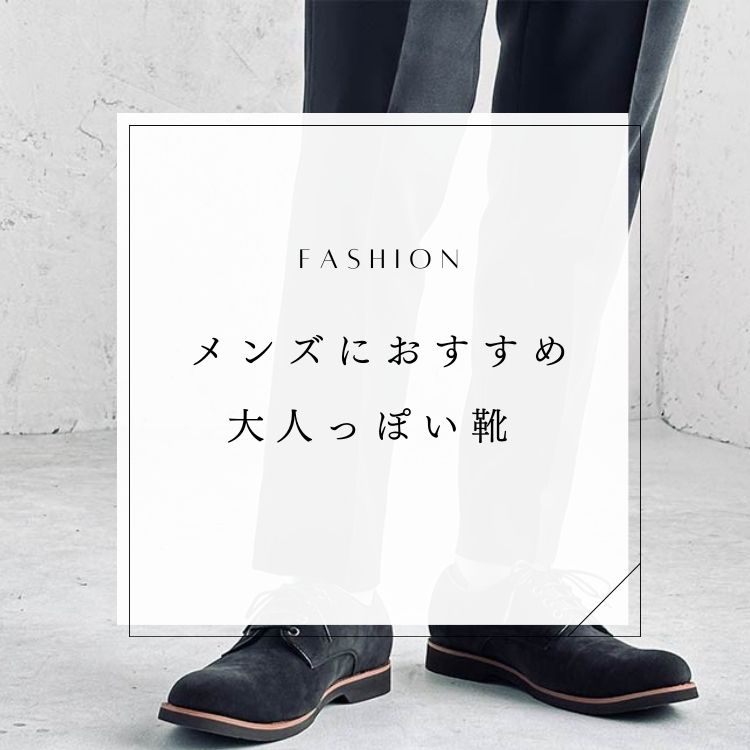 大人っぽい靴で魅せるメンズファッション【おすすめ靴ブランドもご紹介】