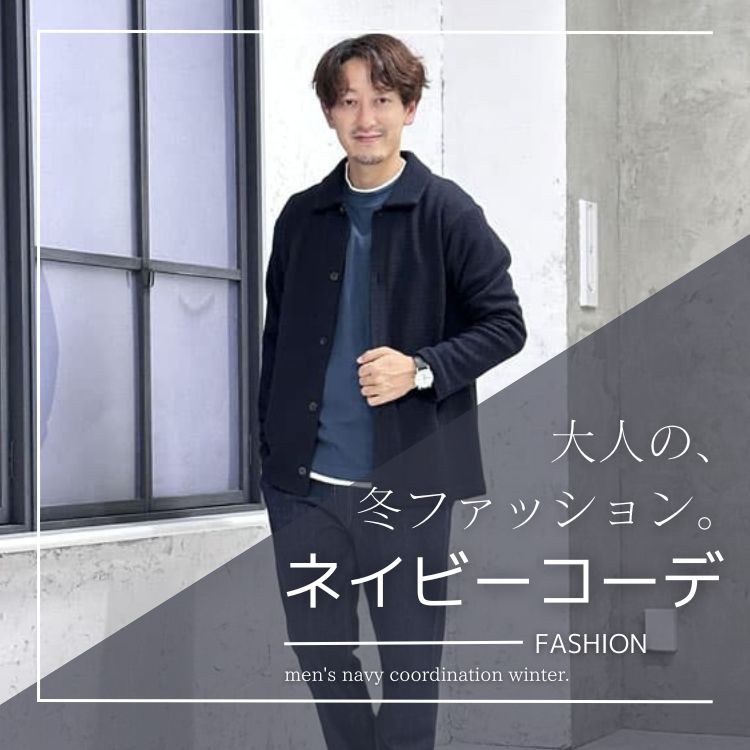 冬の季節はネイビーコーデで決まり！？メンズにおすすめのアイテムとコーデ
