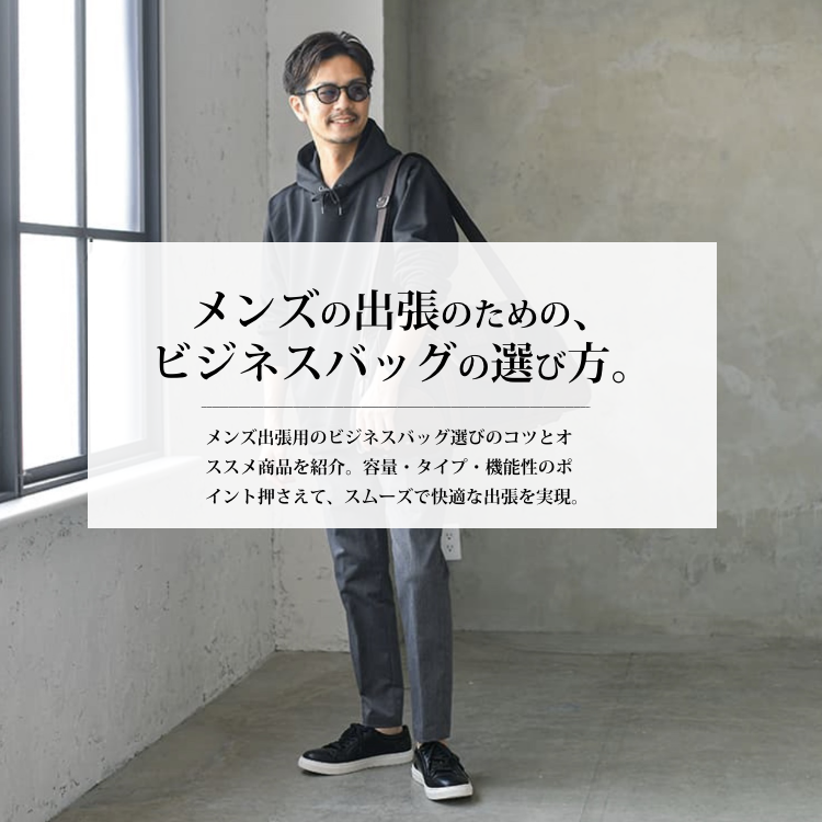 出張に最適なメンズビジネスバッグの選び方。ポイントとおすすめアイテム紹介