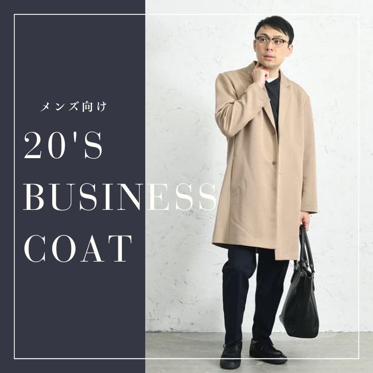 20代メンズのビジネス相性が良いコート15選【選び方や魅力を徹底解説】