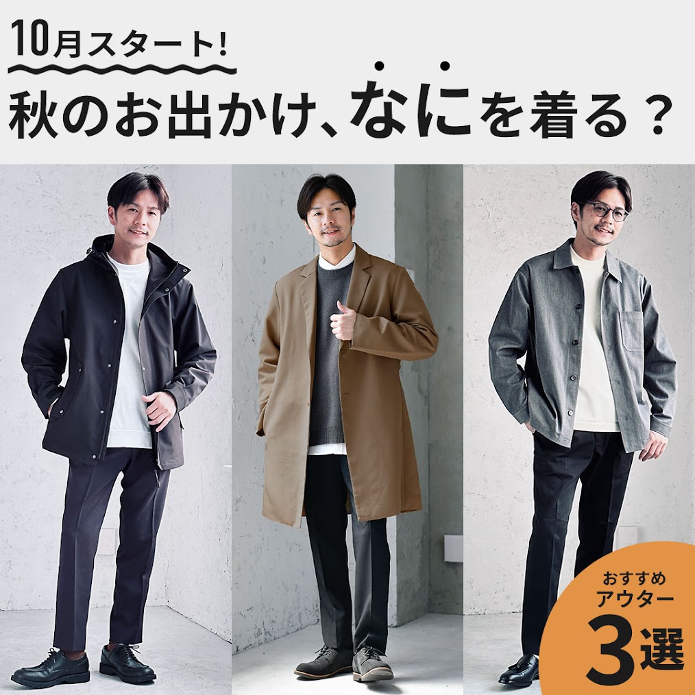 10月スタート！！秋のお出かけ、どれ着てく？