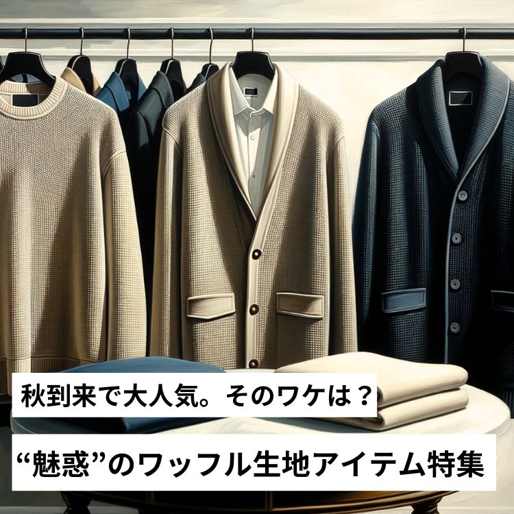 人気の秘密は！？この秋マストバイな”ワッフル生地”アイテム特集