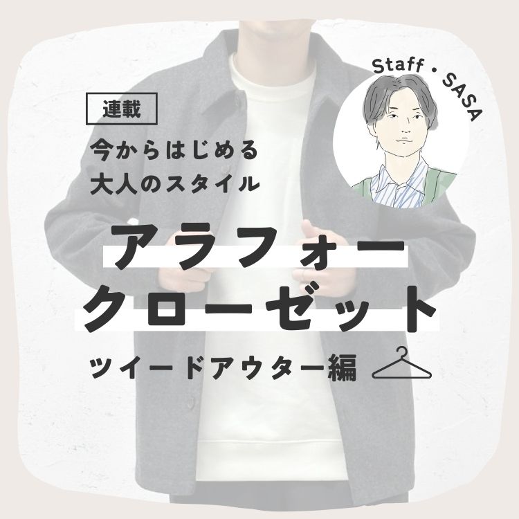 アラフォー・クローゼット～今からはじめる大人のスタイル～「ツイードアウター編」