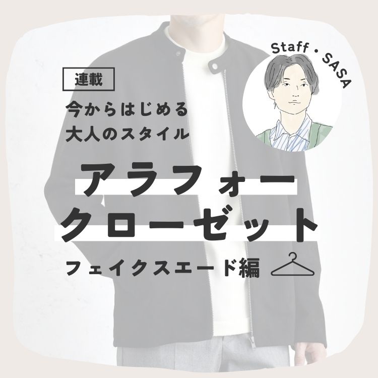 アラフォー・クローゼット～今からはじめる大人のスタイル～「フェイクスエードアウター編」