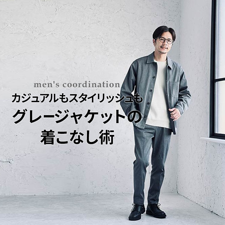 合わせやすさ100点！グレーのジャケットを使ったおすすめメンズコーデ特集