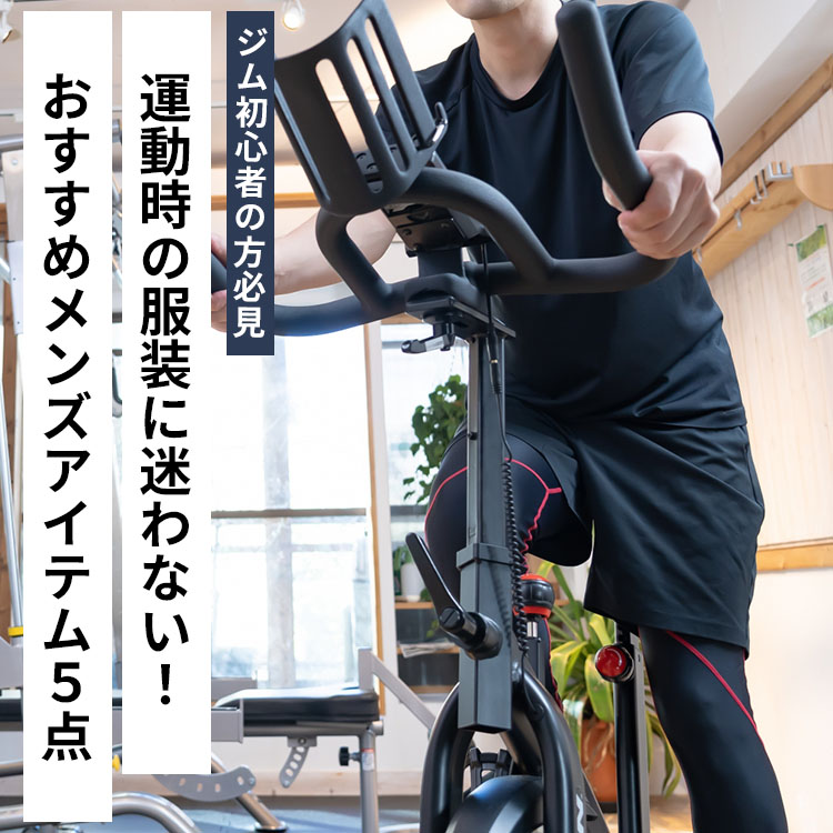 【初心者推奨】 はじめてのジムでも困らない、スポーツウェアの選び方！シーン別コーデも紹介