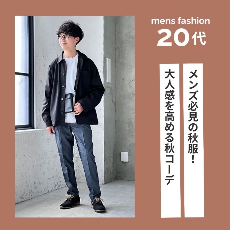 【2023秋ファッション】20代メンズ必見の秋服！大人感を高めるおすすめ秋コーデも紹介