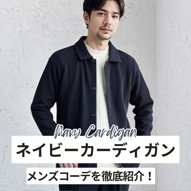ネイビーカーディガンのメンズコーデを徹底紹介！選び方から着こなし方まで解説